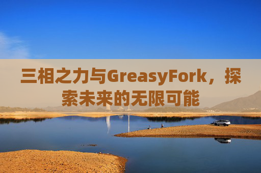 三相之力与GreasyFork，探索未来的无限可能